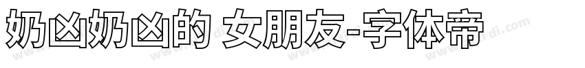 奶凶奶凶的 女朋友字体转换